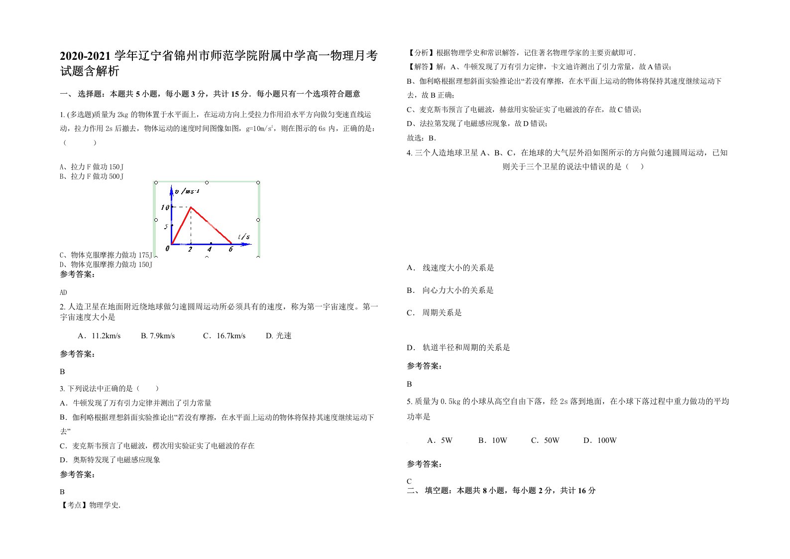 2020-2021学年辽宁省锦州市师范学院附属中学高一物理月考试题含解析