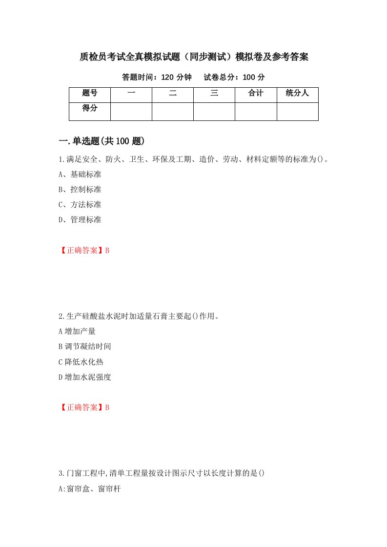 质检员考试全真模拟试题同步测试模拟卷及参考答案第65版