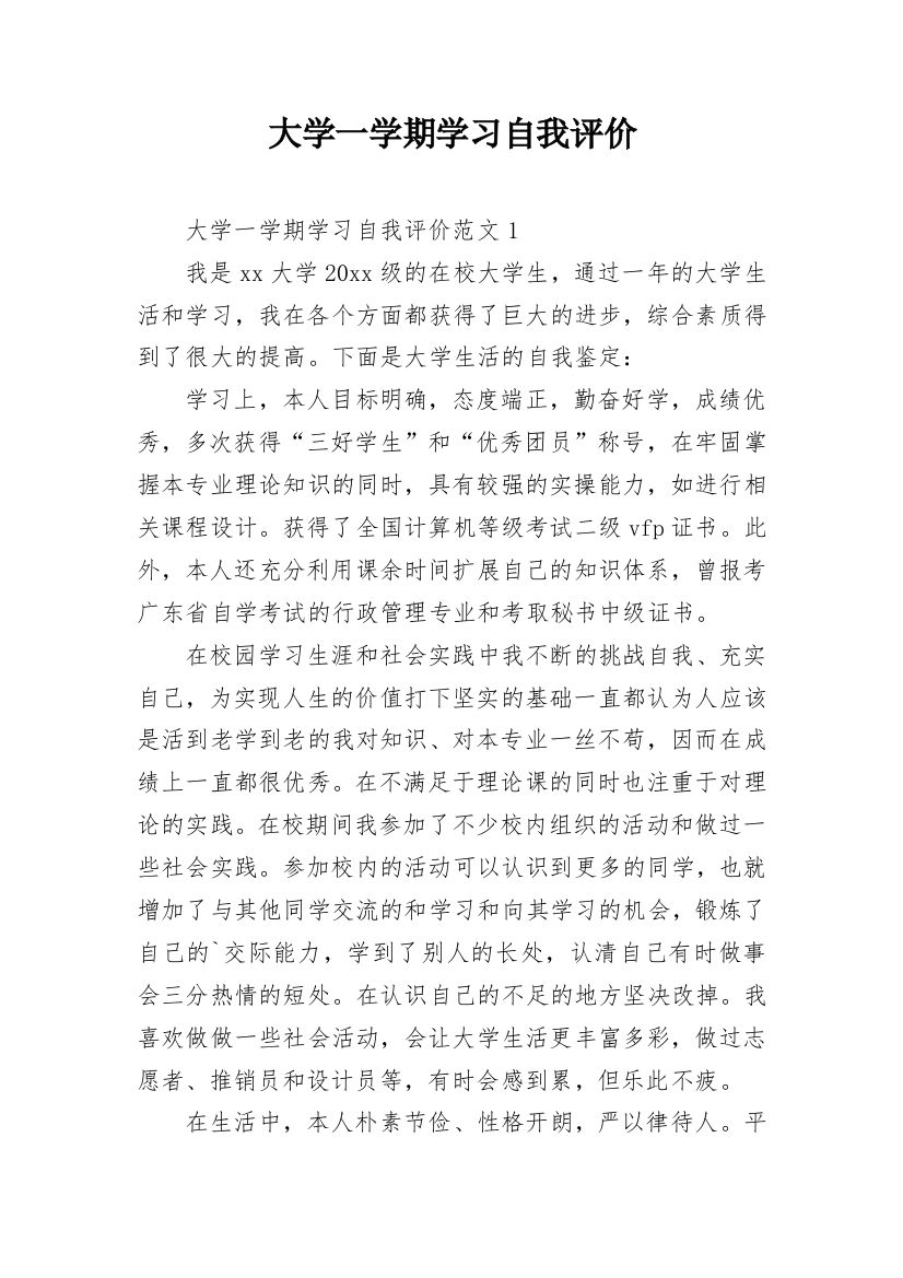 大学一学期学习自我评价