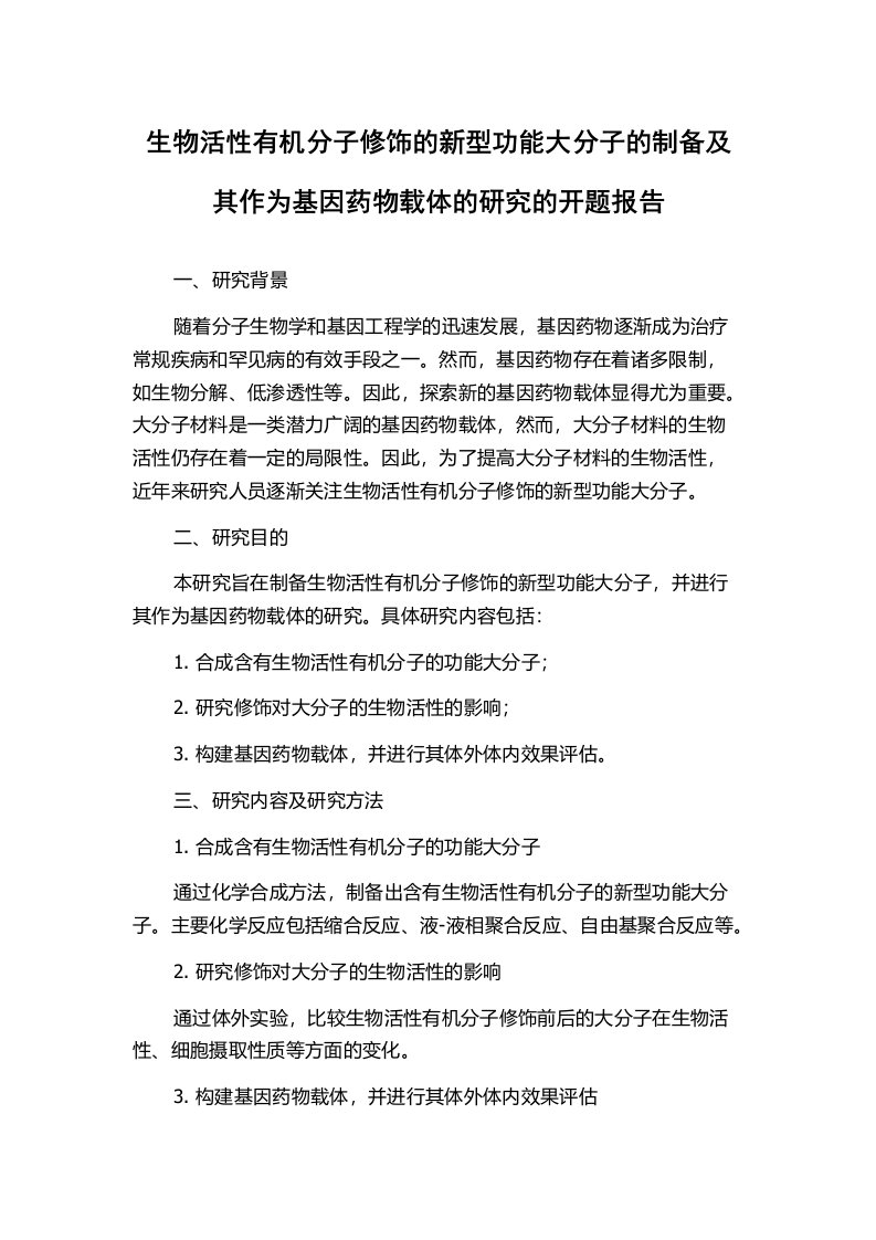 生物活性有机分子修饰的新型功能大分子的制备及其作为基因药物载体的研究的开题报告