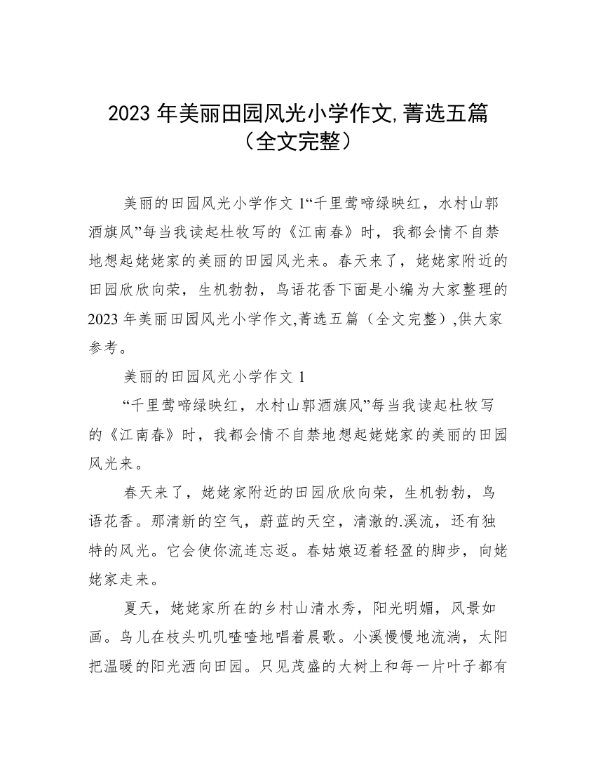 2023年美丽田园风光小学作文,菁选五篇（全文完整）