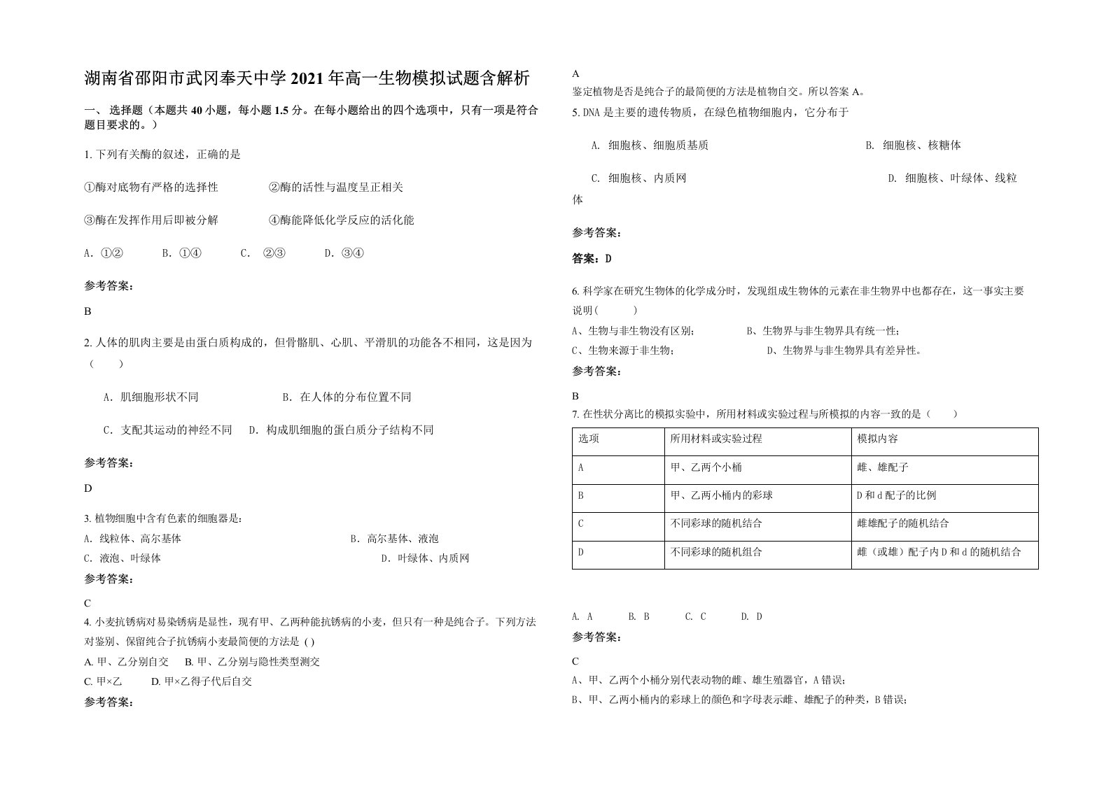 湖南省邵阳市武冈奉天中学2021年高一生物模拟试题含解析