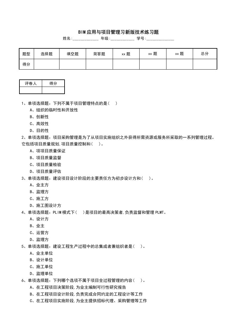 BIM应用与项目管理习新版技术练习题