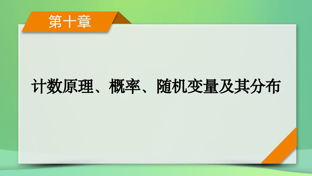 新高考2023版高考数学一轮总复习第10章第2讲排列与组合课件