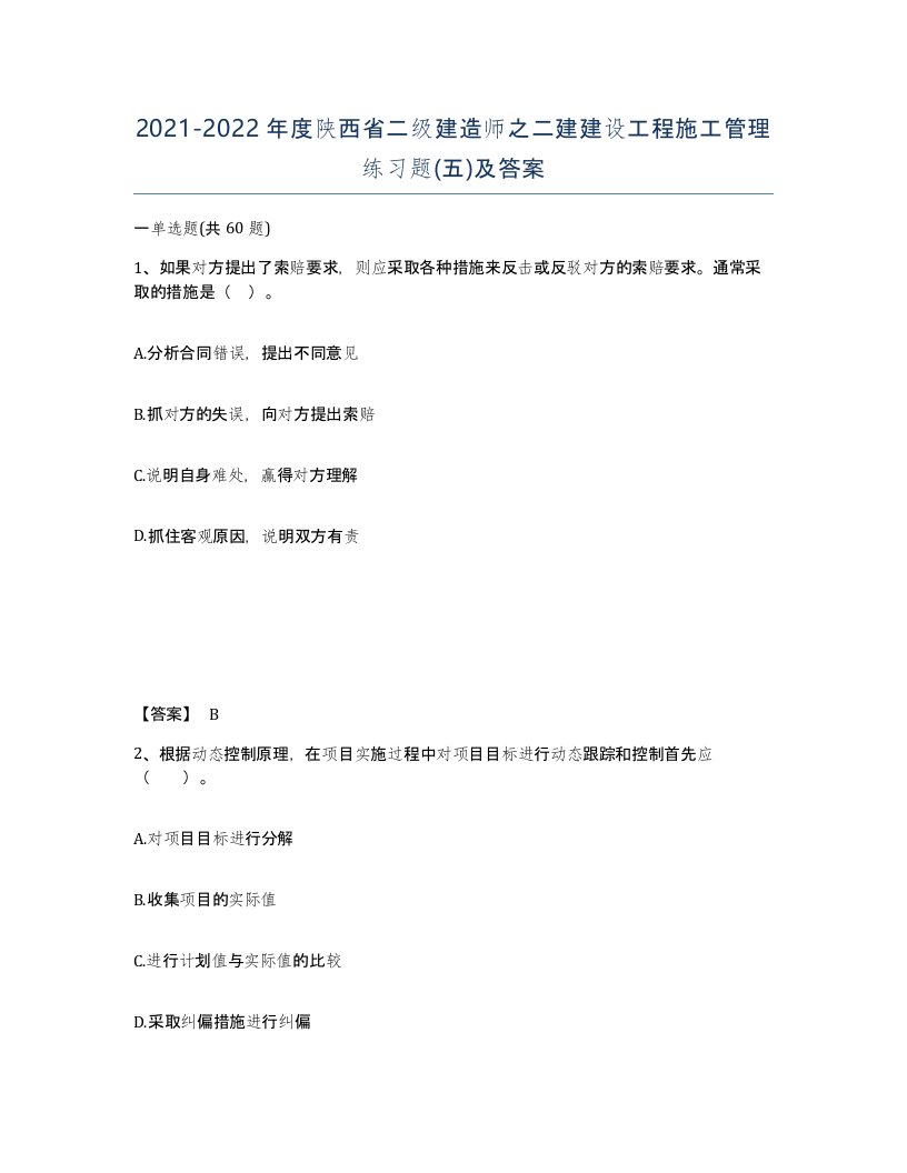 2021-2022年度陕西省二级建造师之二建建设工程施工管理练习题五及答案