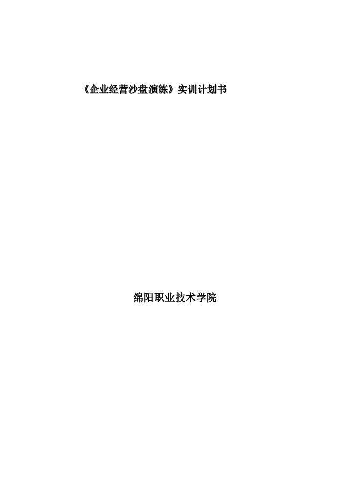 企业经营沙盘演练实训计划书