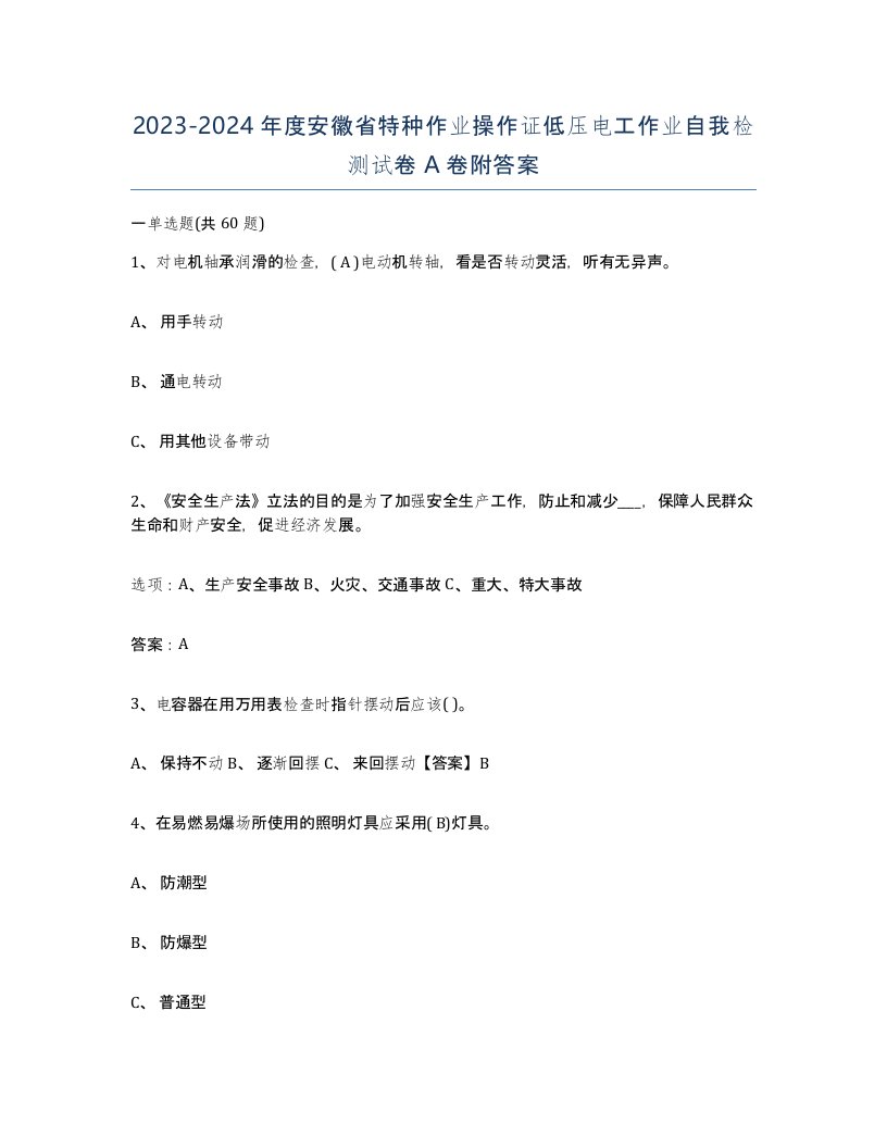 2023-2024年度安徽省特种作业操作证低压电工作业自我检测试卷A卷附答案