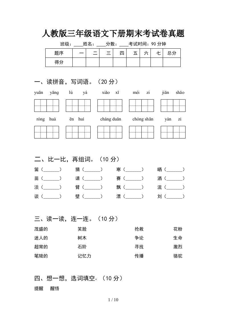 人教版三年级语文下册期末考试卷真题2套