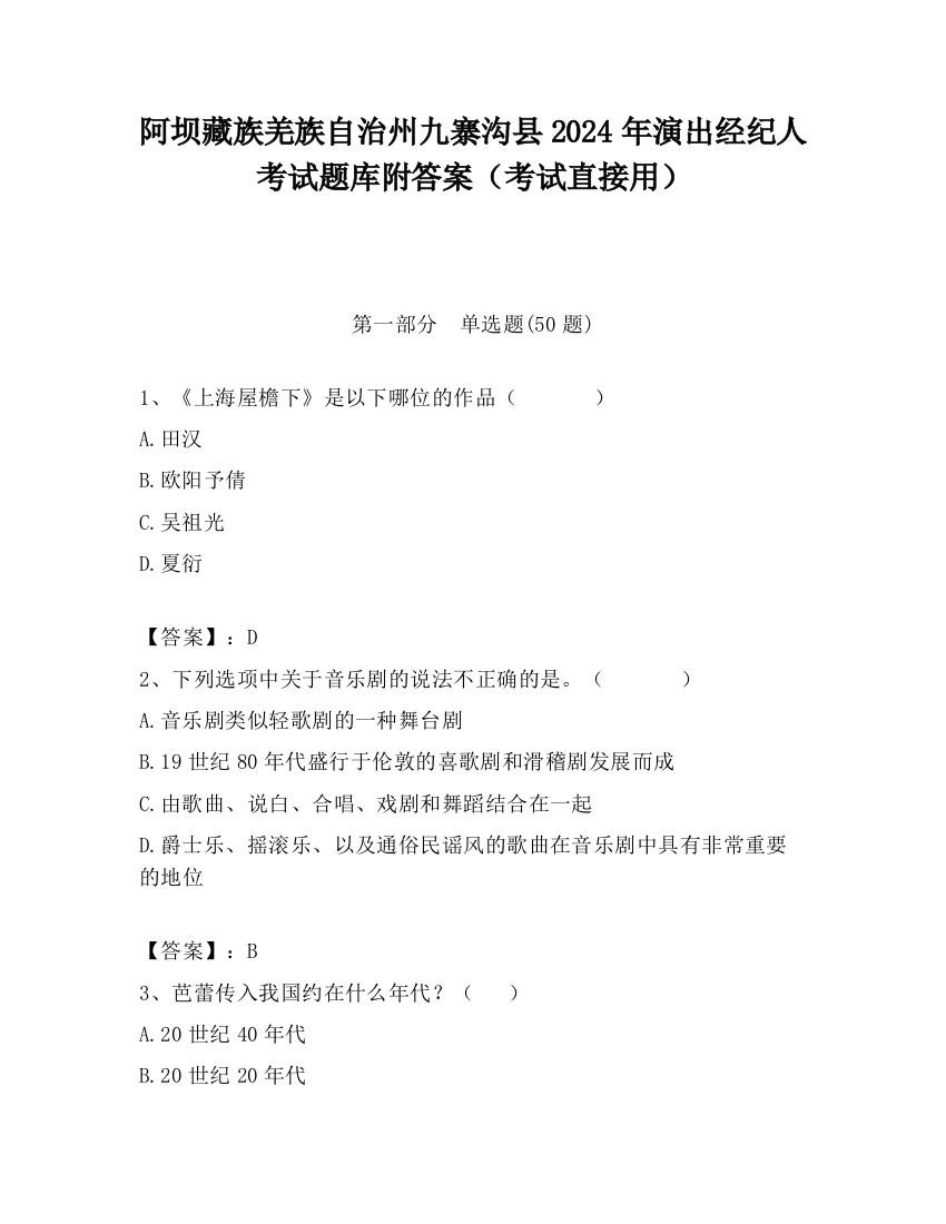 阿坝藏族羌族自治州九寨沟县2024年演出经纪人考试题库附答案（考试直接用）