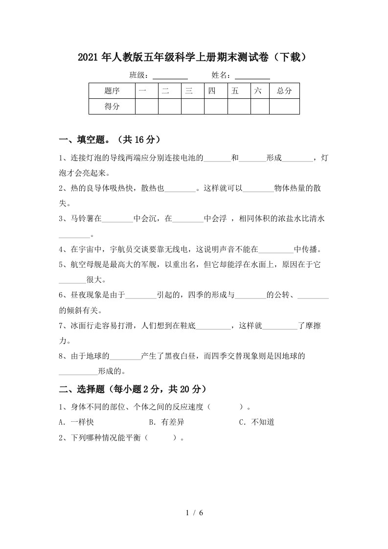 2021年人教版五年级科学上册期末测试卷下载