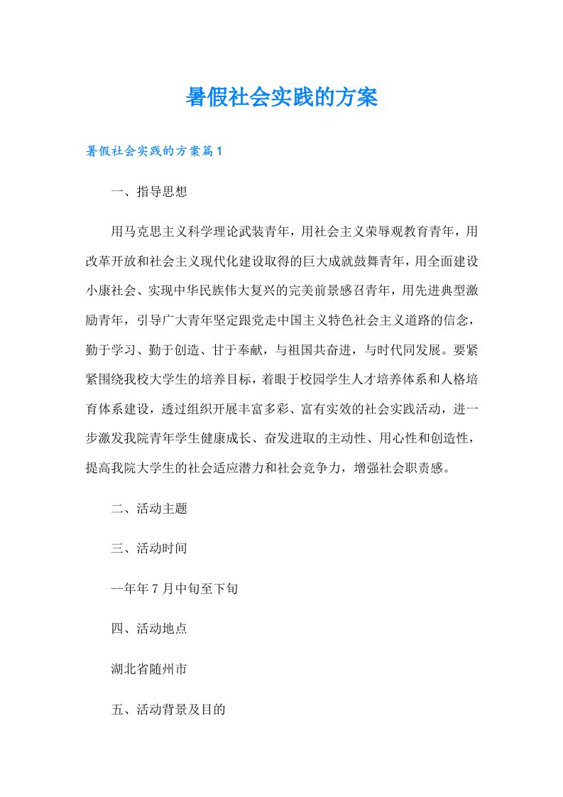 暑假社会实践的方案