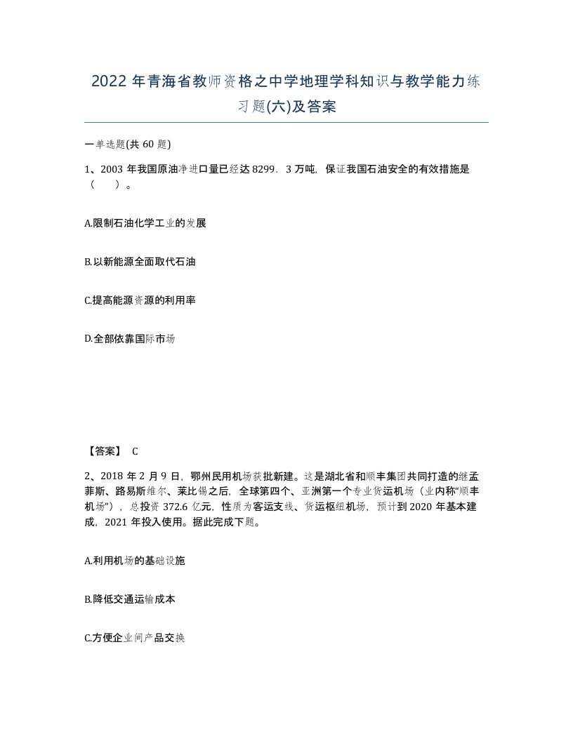 2022年青海省教师资格之中学地理学科知识与教学能力练习题六及答案