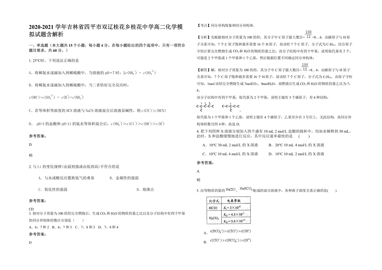 2020-2021学年吉林省四平市双辽桂花乡桂花中学高二化学模拟试题含解析