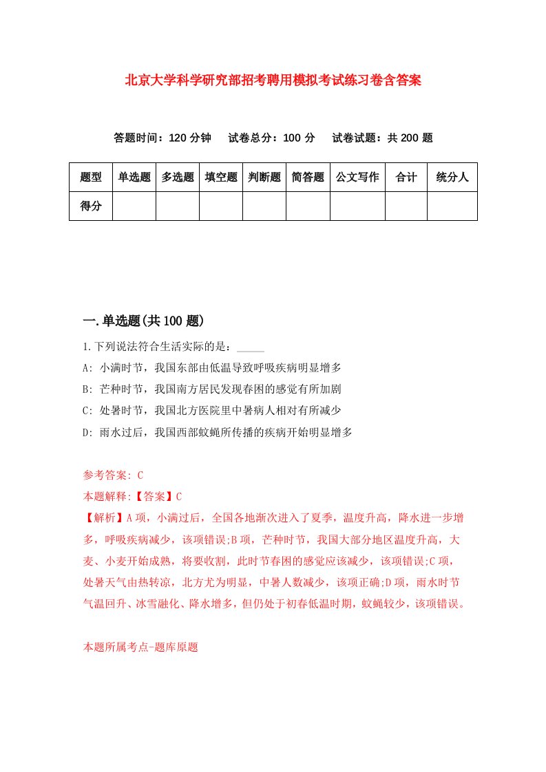 北京大学科学研究部招考聘用模拟考试练习卷含答案4