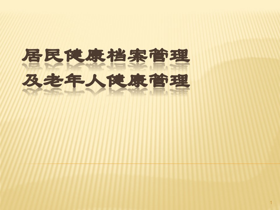 居民建档及老年人健康管理培训ppt课件