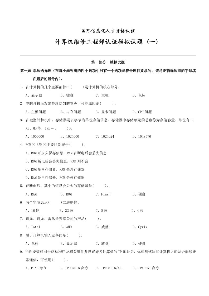 计算机维修工程师模拟试题(I)