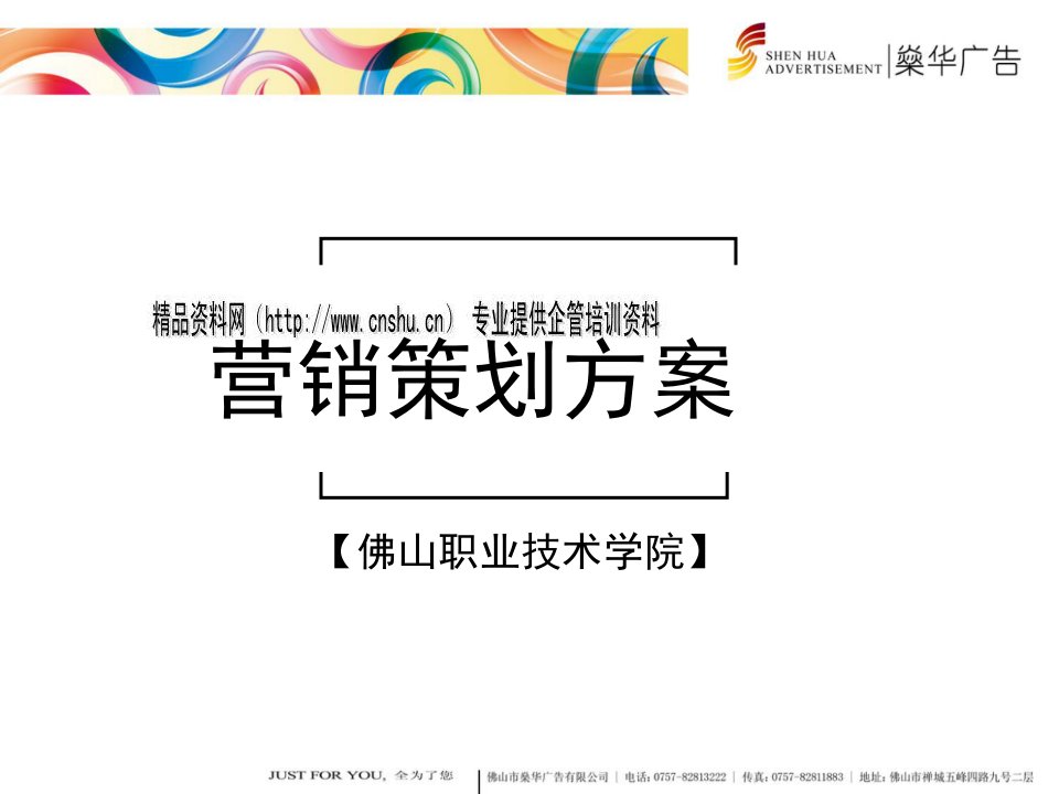 [精选]佛山职业技术学院营销策划方案