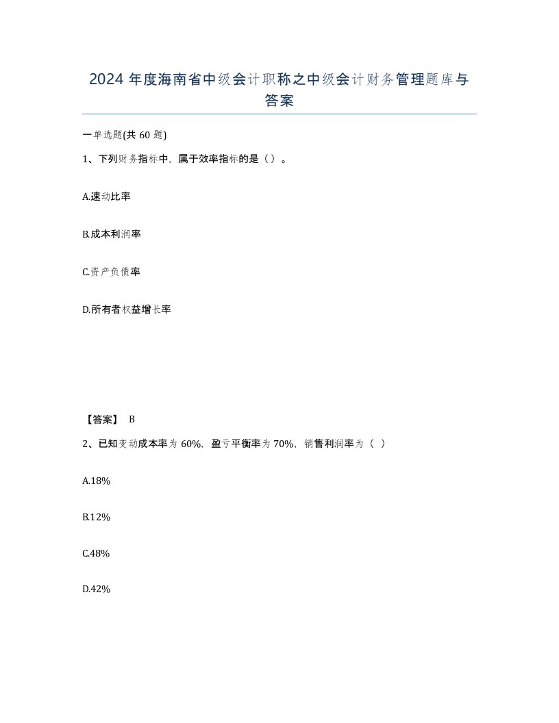 2024年度海南省中级会计职称之中级会计财务管理题库与答案