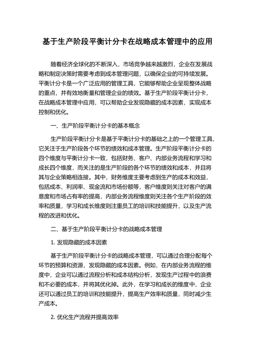 基于生产阶段平衡计分卡在战略成本管理中的应用