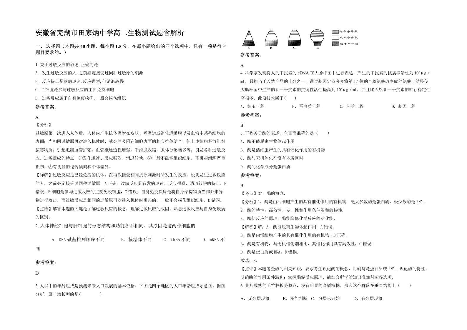 安徽省芜湖市田家炳中学高二生物测试题含解析