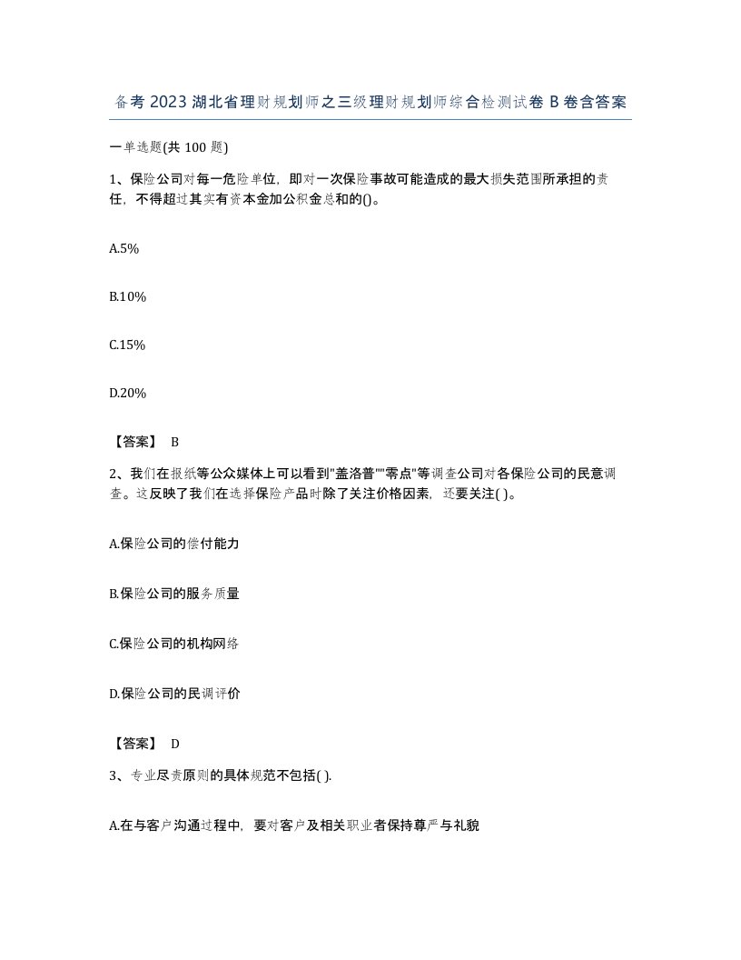 备考2023湖北省理财规划师之三级理财规划师综合检测试卷B卷含答案