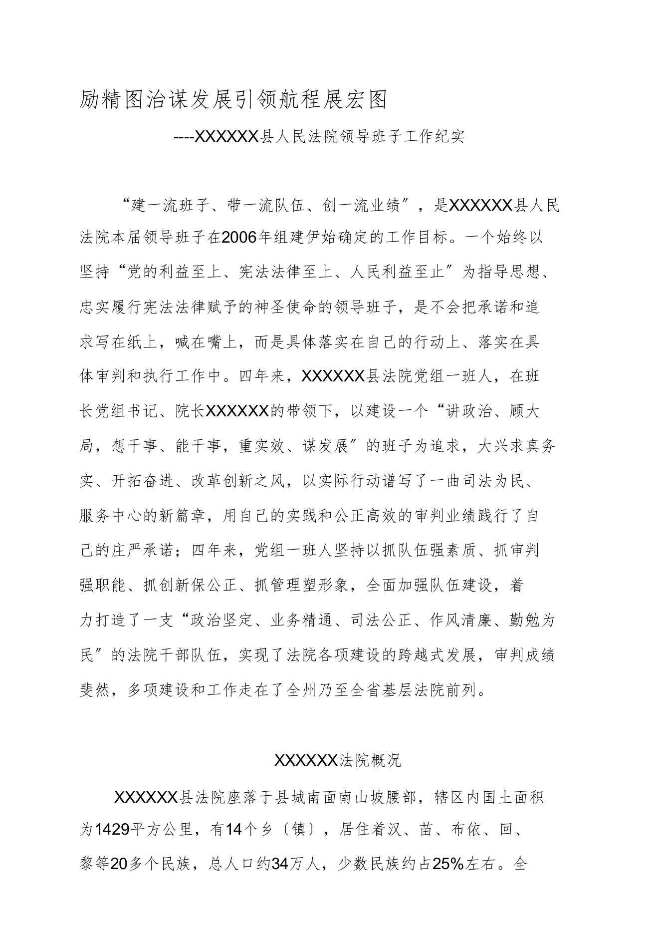 XXX县人民法院领导班子工作纪实