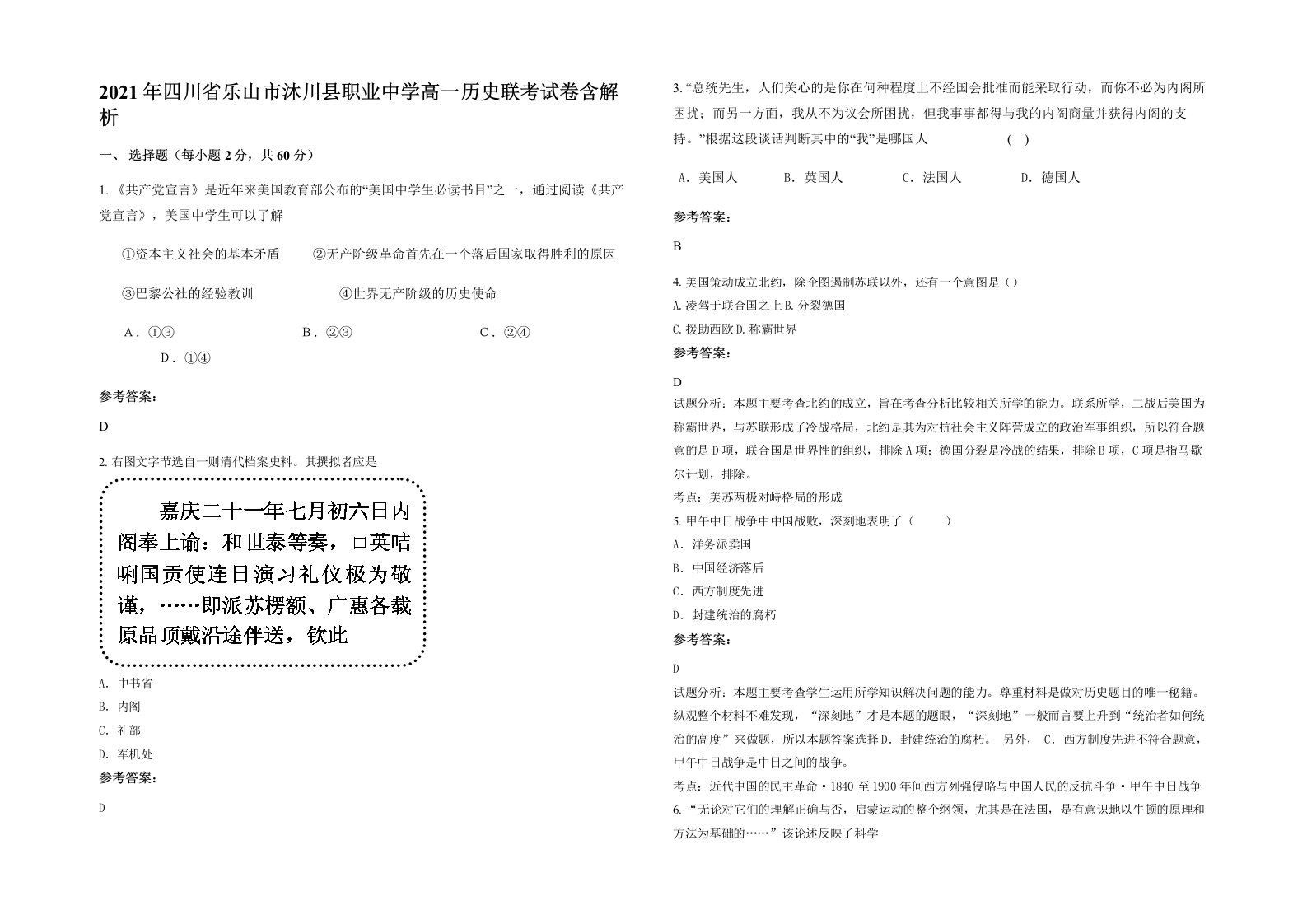 2021年四川省乐山市沐川县职业中学高一历史联考试卷含解析