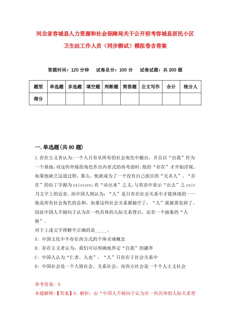 河北省容城县人力资源和社会保障局关于公开招考容城县居民小区卫生站工作人员同步测试模拟卷含答案6