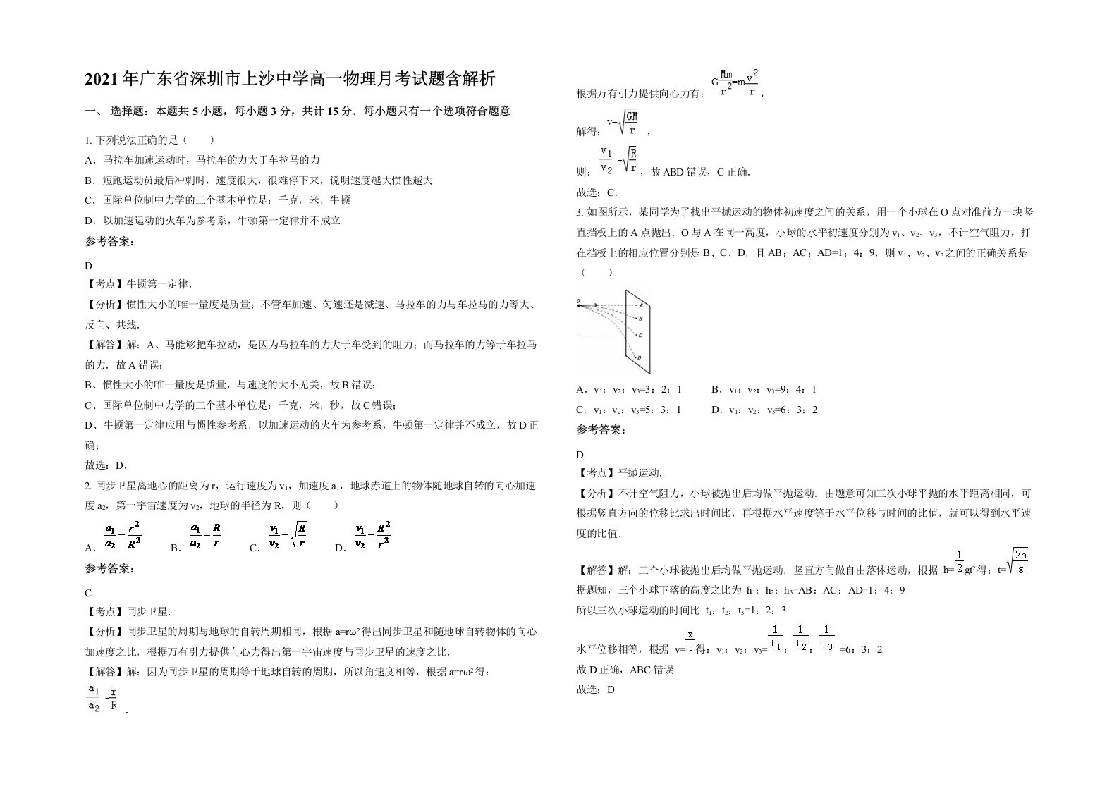 2021年广东省深圳市上沙中学高一物理月考试题含解析