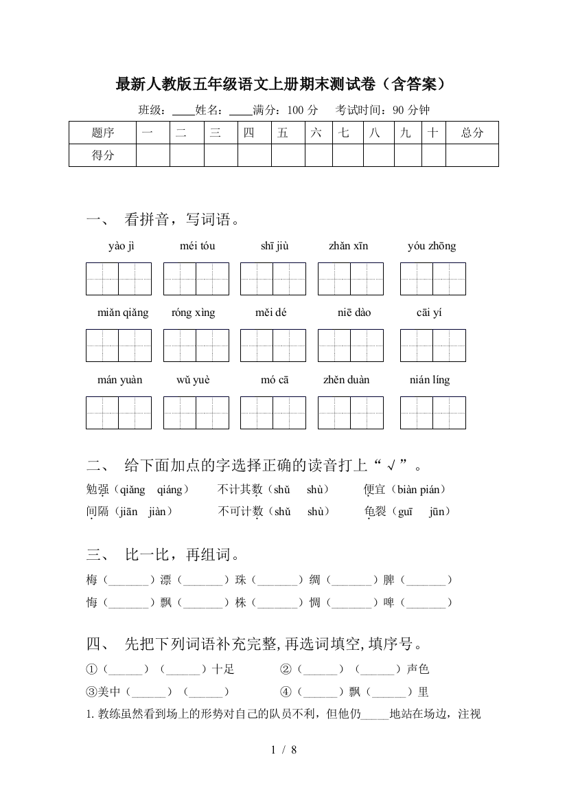 最新人教版五年级语文上册期末测试卷(含答案)