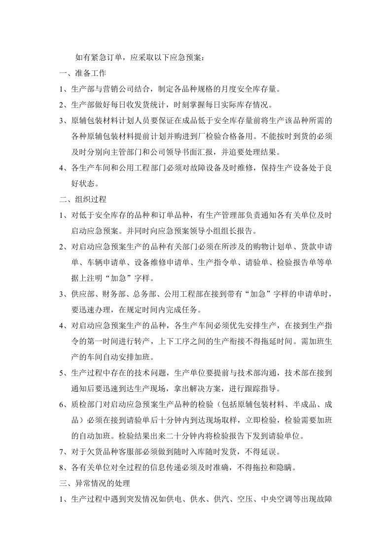保证供货应急预案-Microsoft-Word-文档