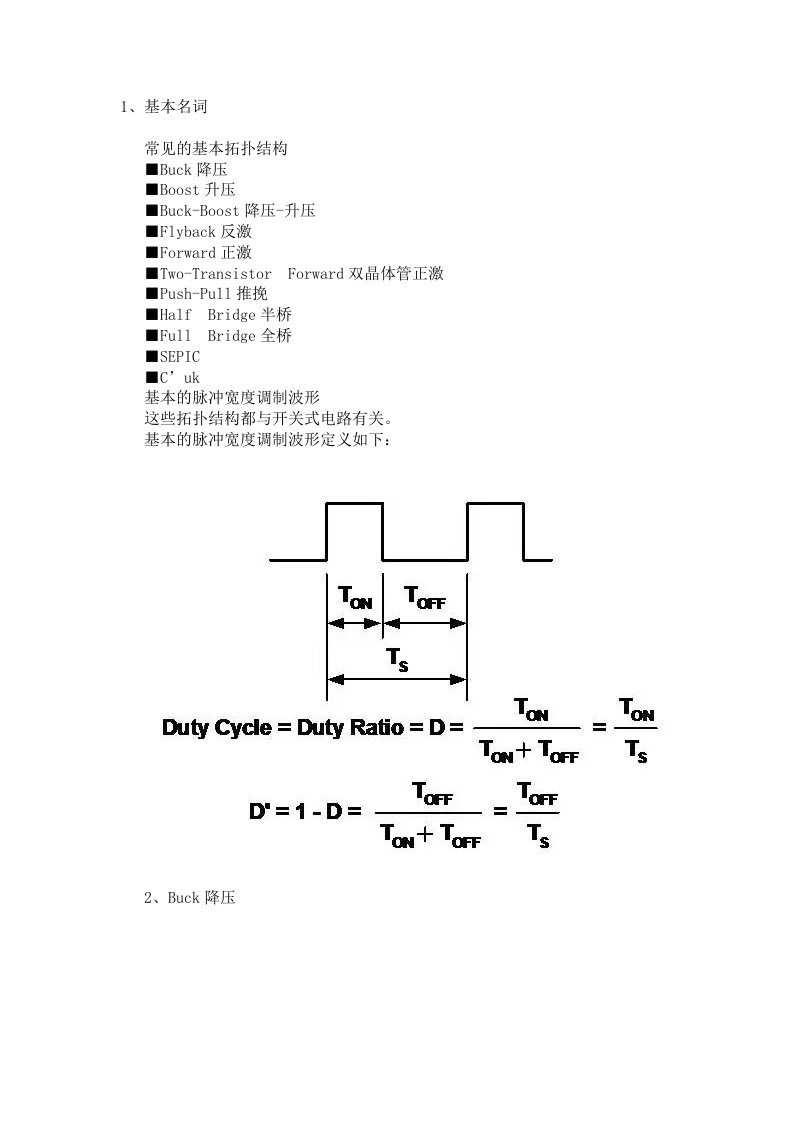 电源基本拓扑结构