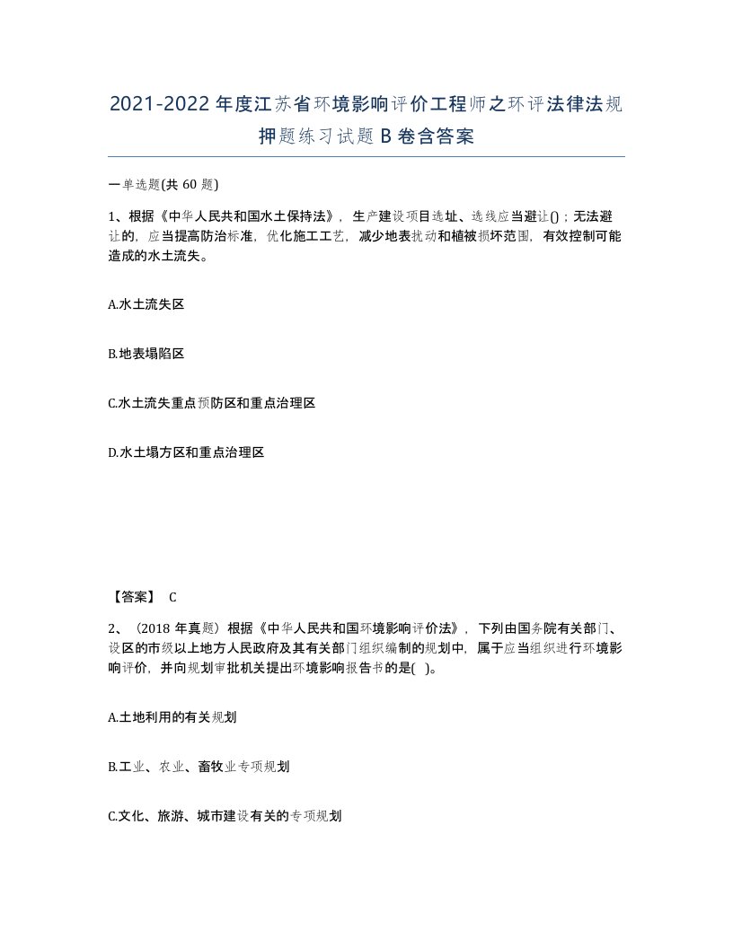 2021-2022年度江苏省环境影响评价工程师之环评法律法规押题练习试题B卷含答案