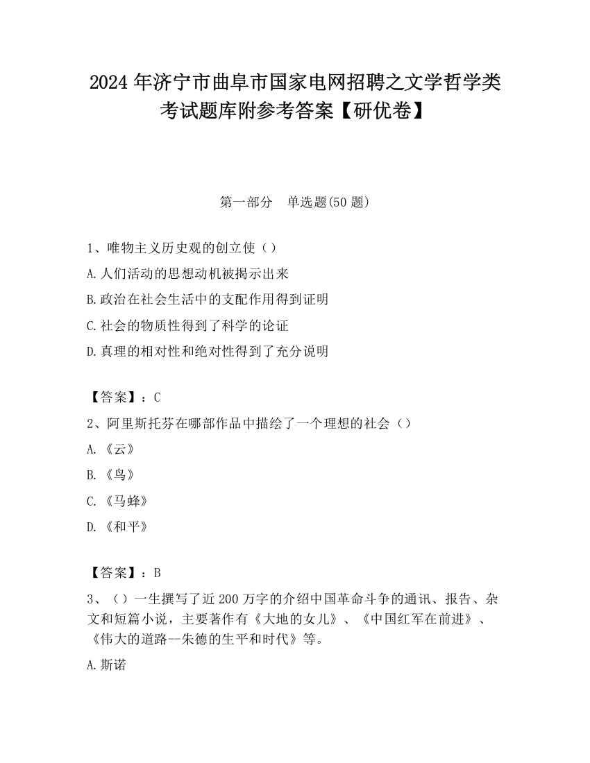 2024年济宁市曲阜市国家电网招聘之文学哲学类考试题库附参考答案【研优卷】