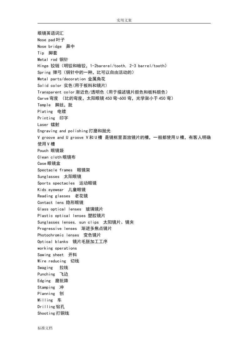 眼镜外贸英语专业词汇
