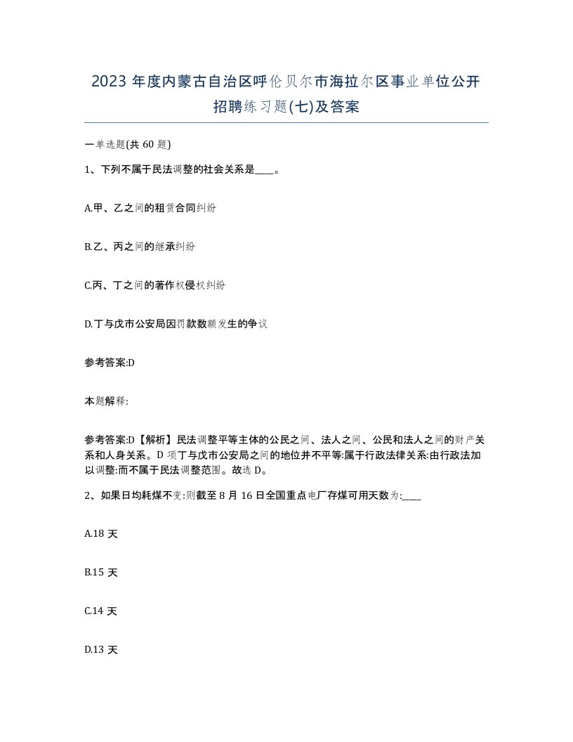 2023年度内蒙古自治区呼伦贝尔市海拉尔区事业单位公开招聘练习题七及答案