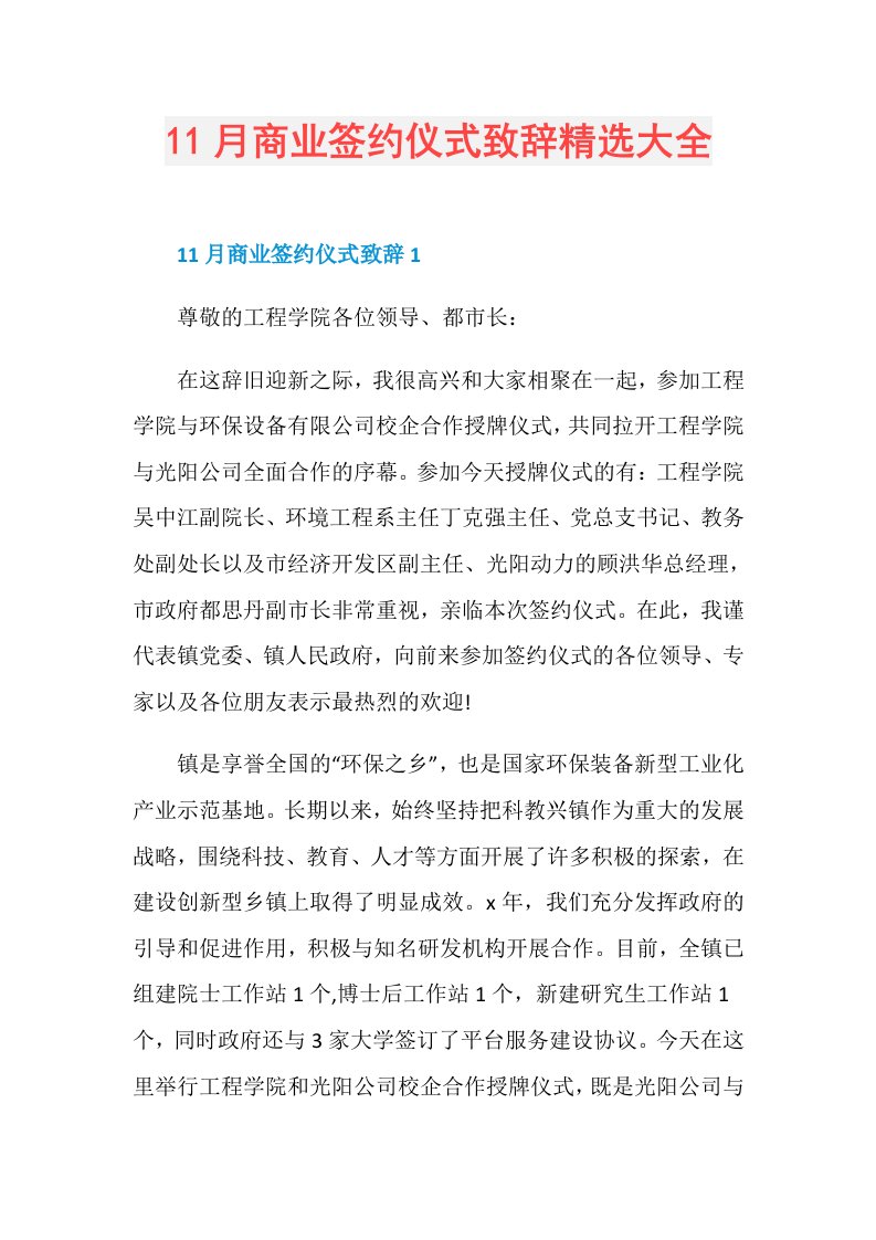 11月商业签约仪式致辞精选大全