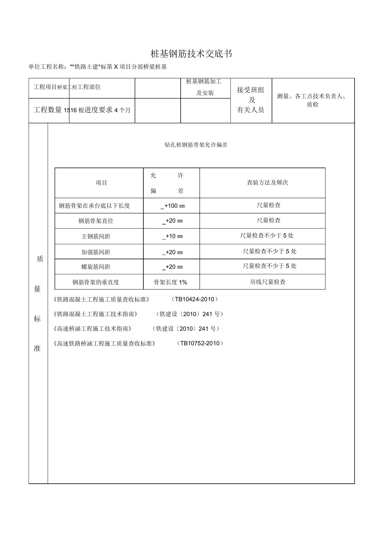 桩基钢筋技术交底