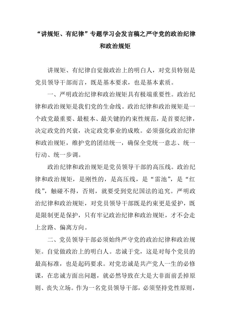 讲规矩、有纪律专题学习会发言稿汇编八