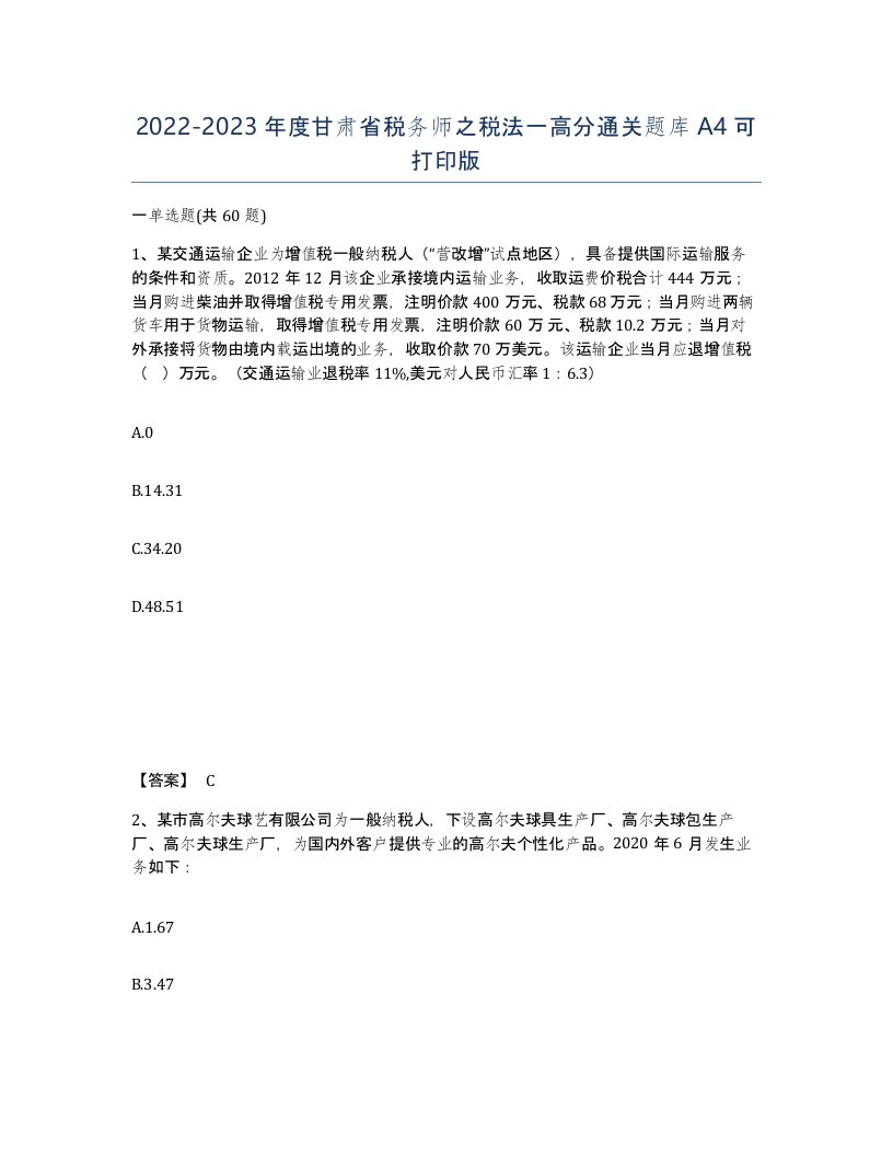 2022-2023年度甘肃省税务师之税法一高分通关题库A4可打印版