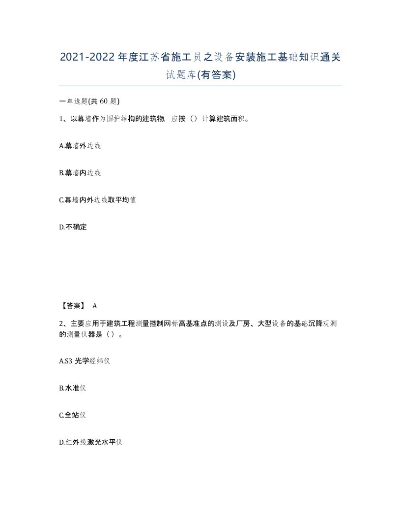 2021-2022年度江苏省施工员之设备安装施工基础知识通关试题库有答案