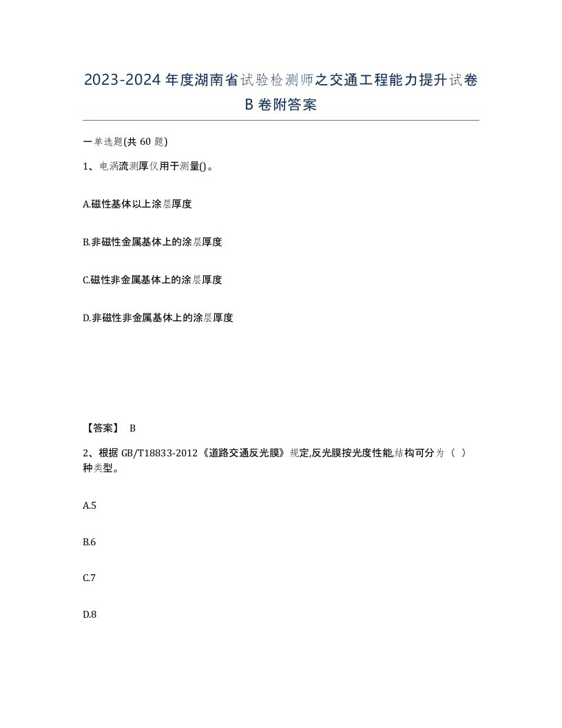 2023-2024年度湖南省试验检测师之交通工程能力提升试卷B卷附答案