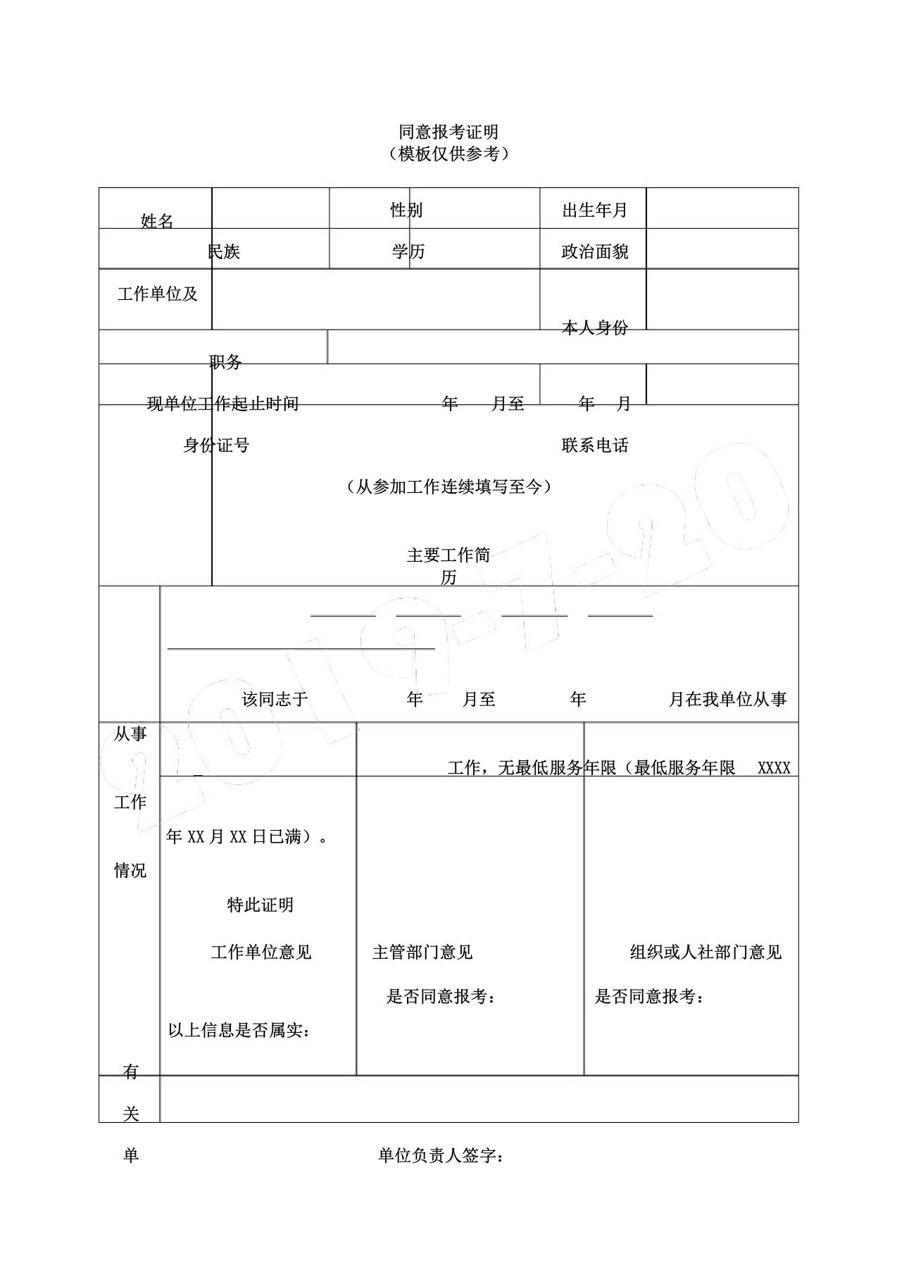 事业单位同意报考证明表格模板