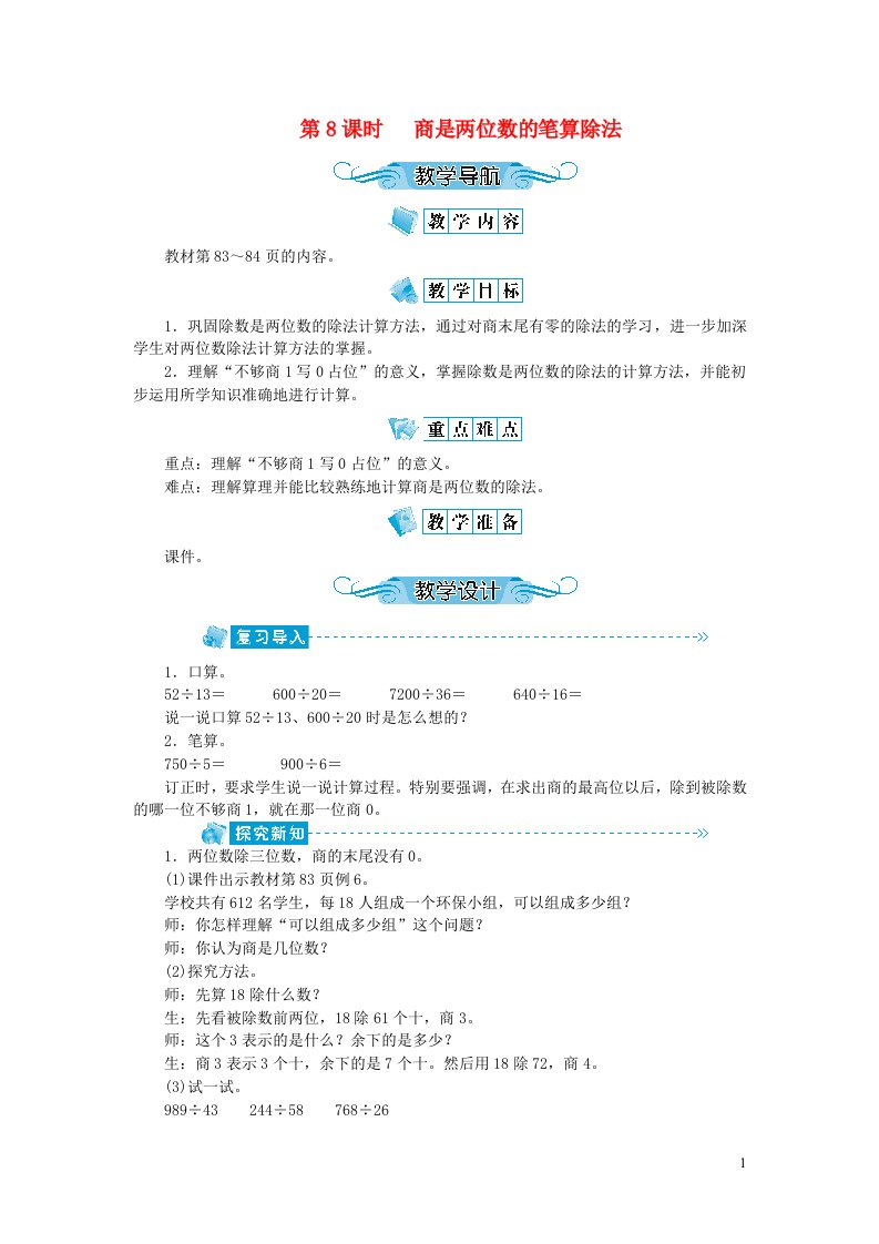 四年级数学上册第六单元除数是两位数的除法第8课时商是两位数的笔算除法教案新人教版