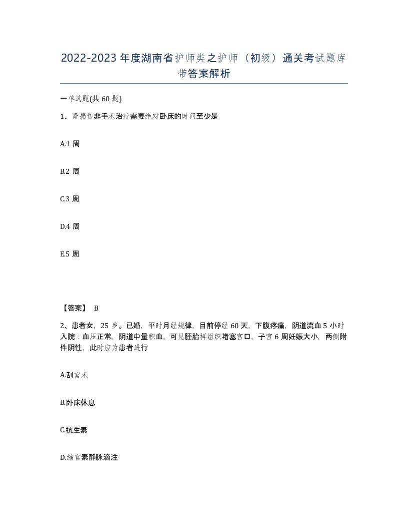 2022-2023年度湖南省护师类之护师初级通关考试题库带答案解析