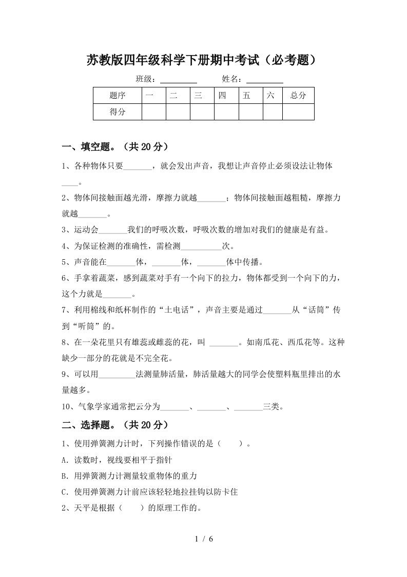 苏教版四年级科学下册期中考试必考题