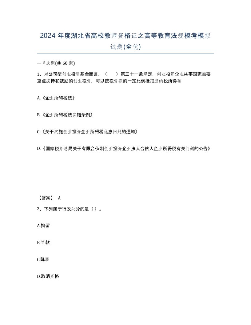 2024年度湖北省高校教师资格证之高等教育法规模考模拟试题全优