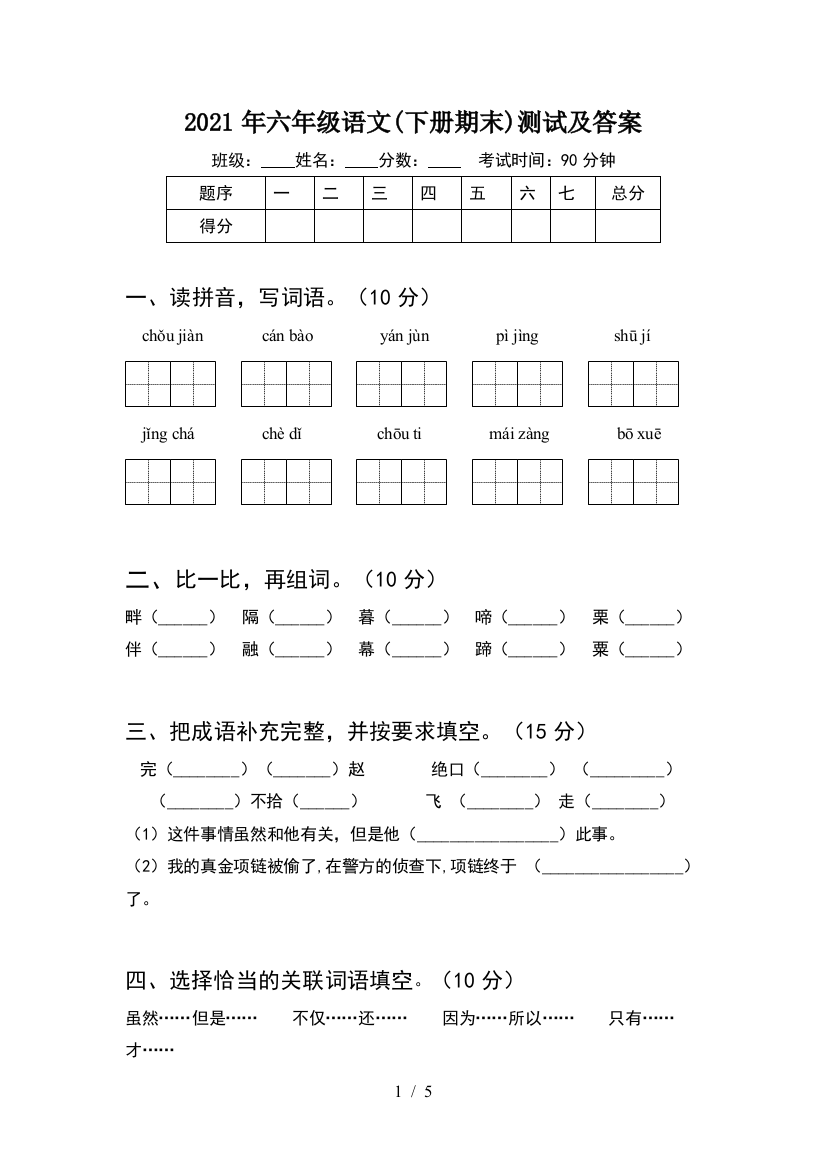 2021年六年级语文(下册期末)测试及答案