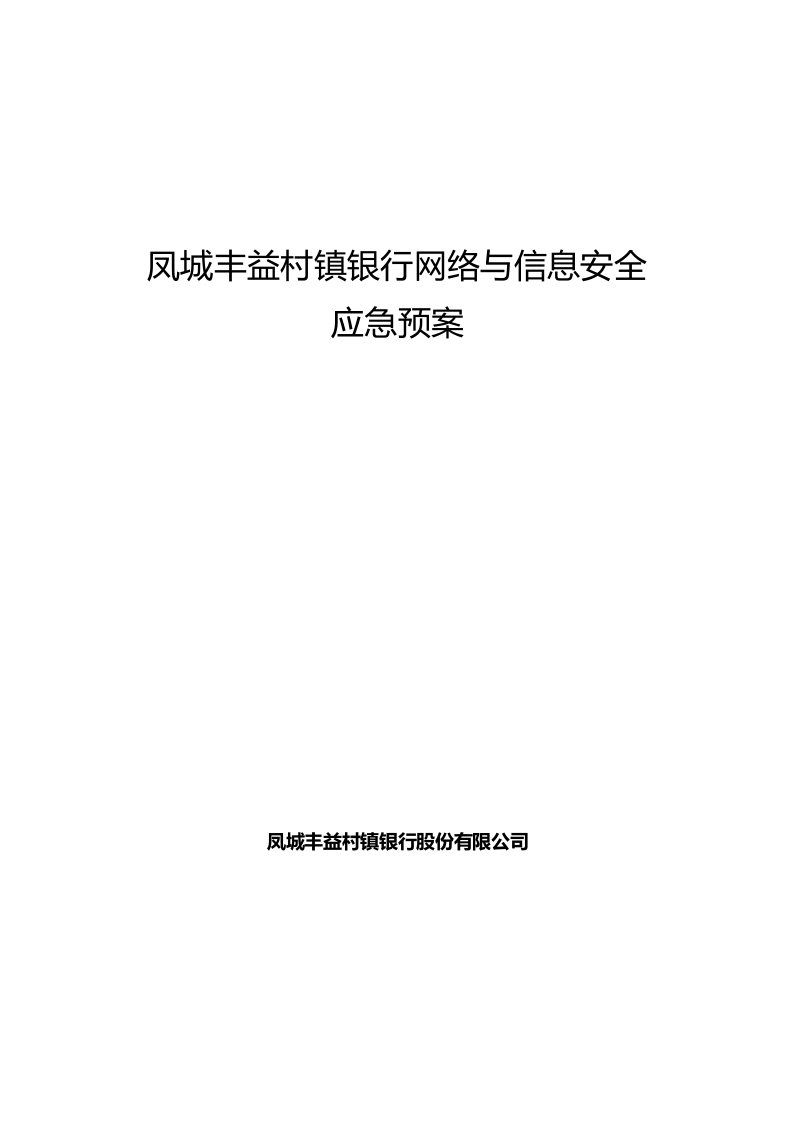 银行网络与信息安全应急预案