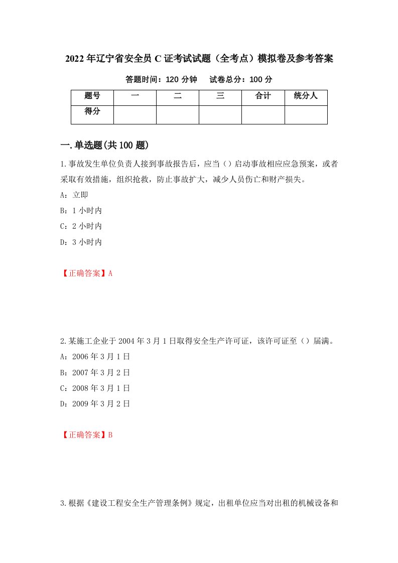 2022年辽宁省安全员C证考试试题全考点模拟卷及参考答案50